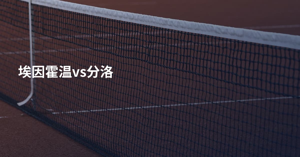 埃因霍温vs分洛