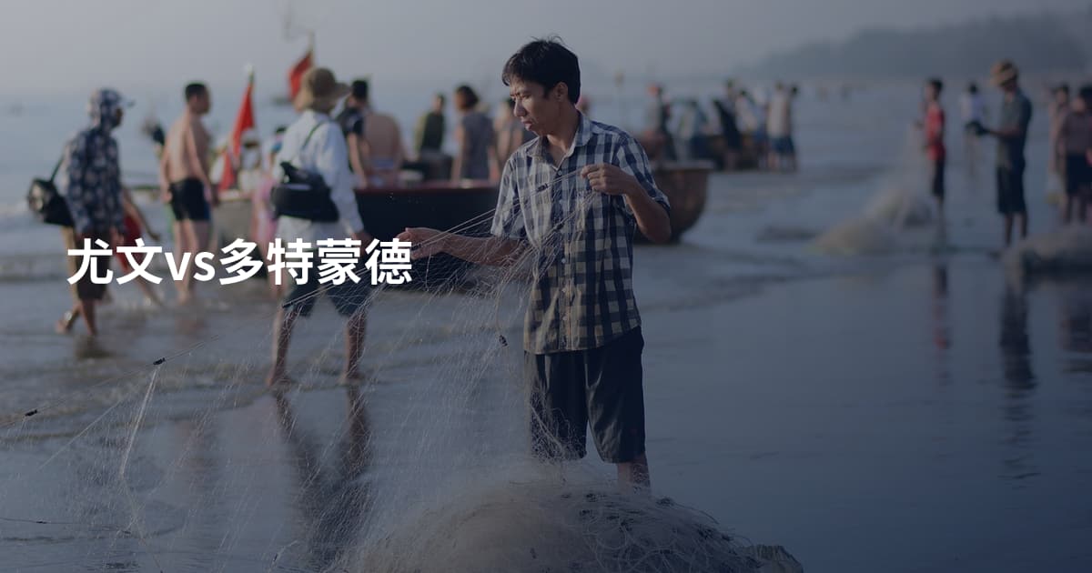 尤文vs多特蒙德