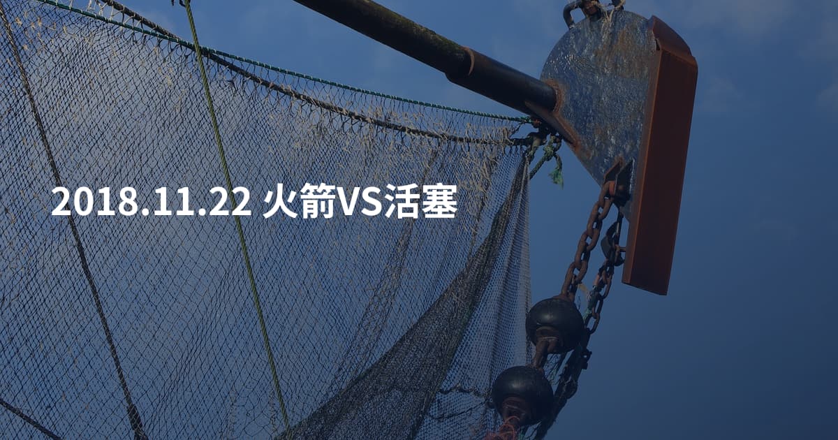 2018.11.22 火箭VS活塞