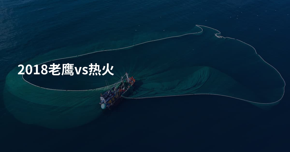 2018老鹰vs热火