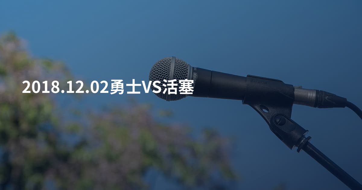 2018.12.02勇士VS活塞