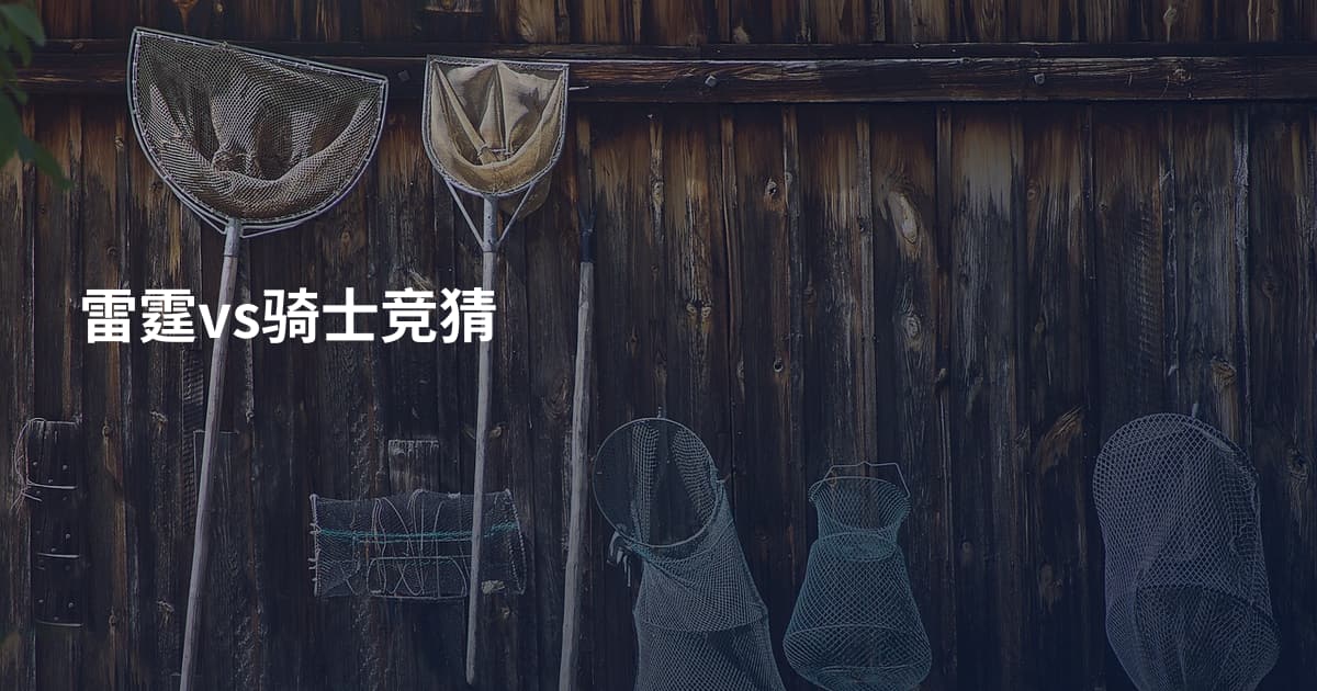 雷霆vs骑士竞猜