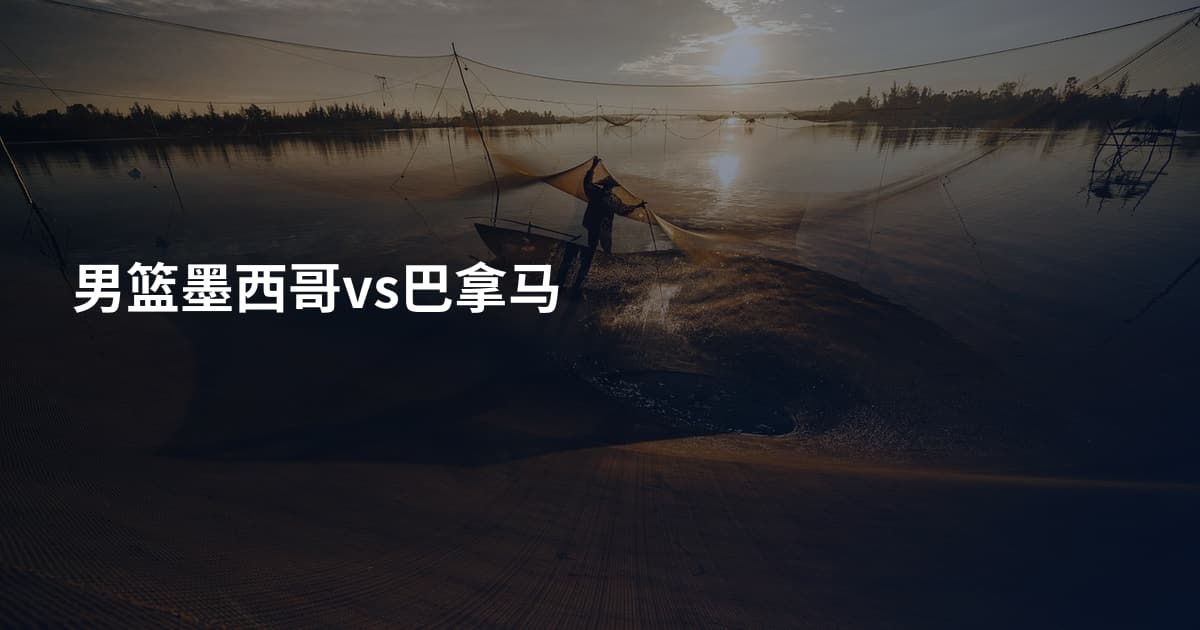 男篮墨西哥vs巴拿马