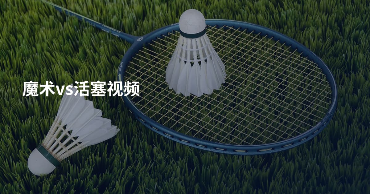 魔术vs活塞视频