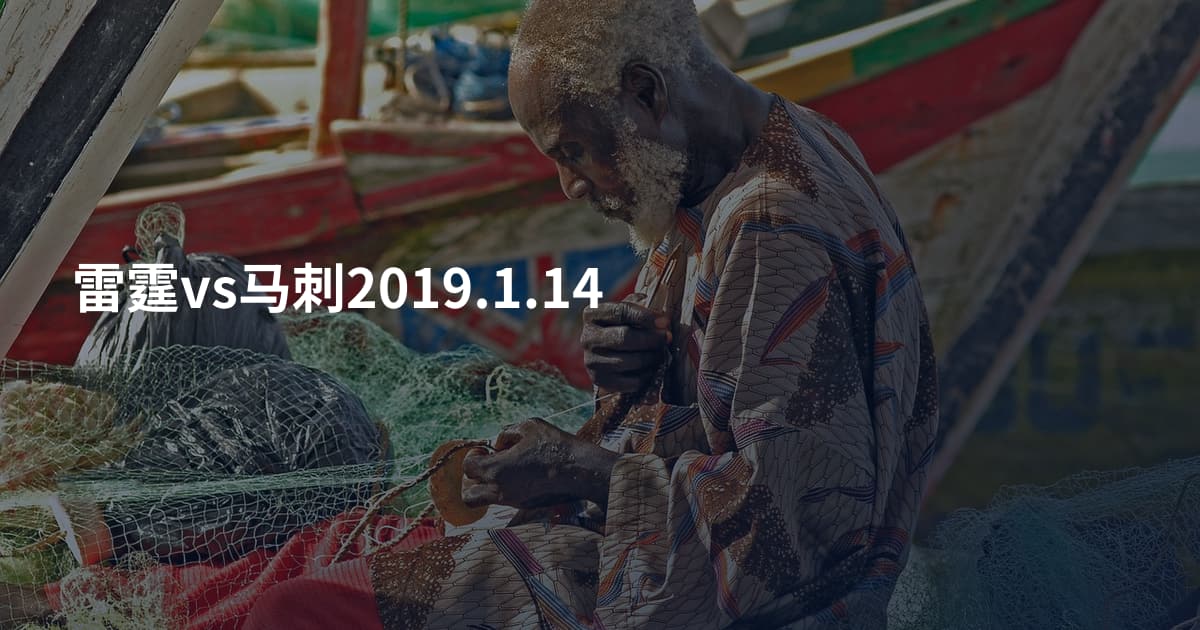雷霆vs马刺2019.1.14