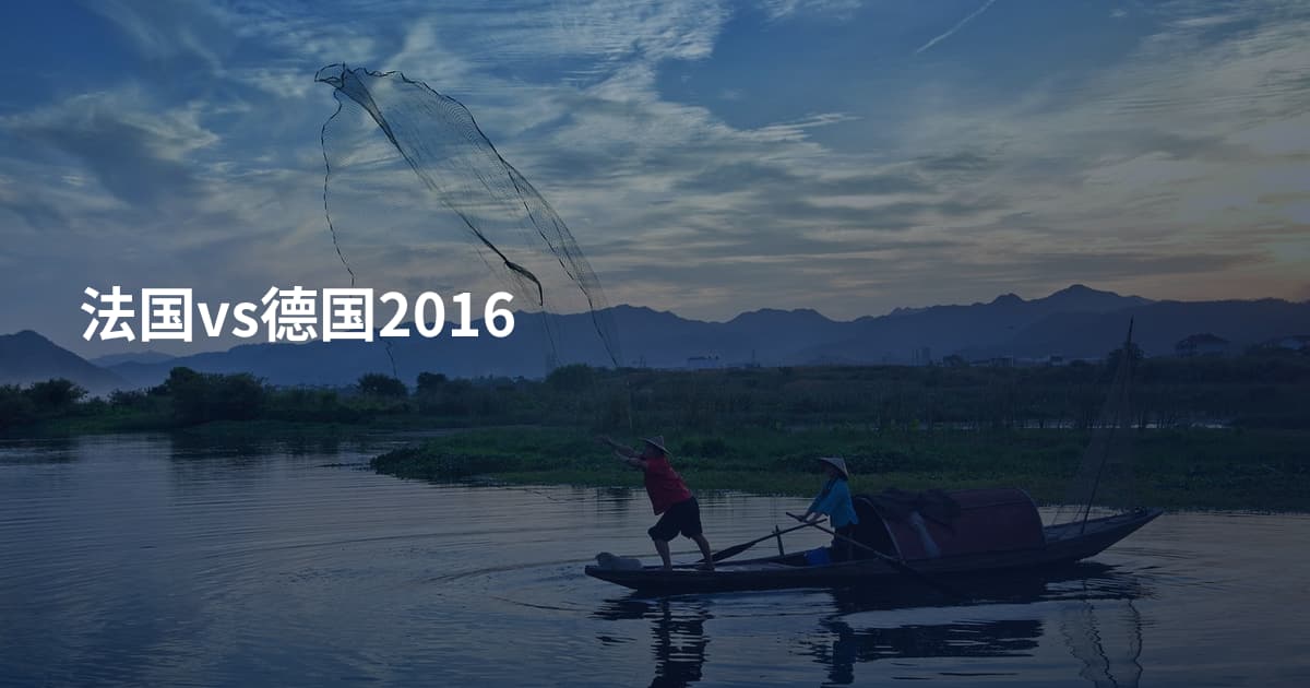 法国vs德国2016