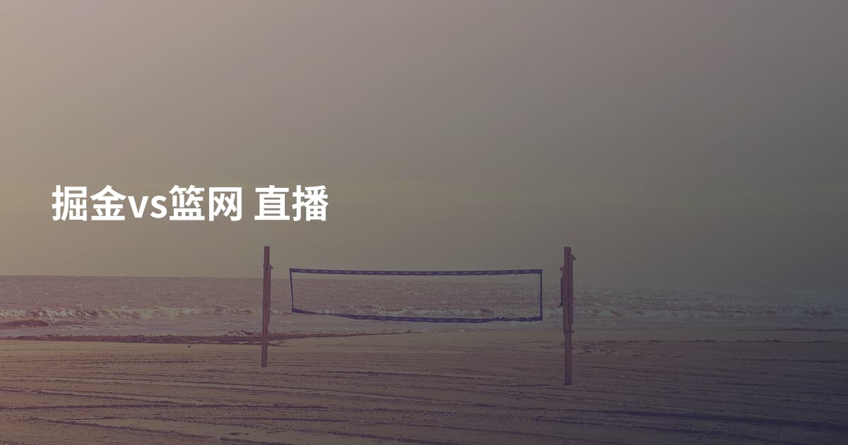 掘金vs篮网 直播