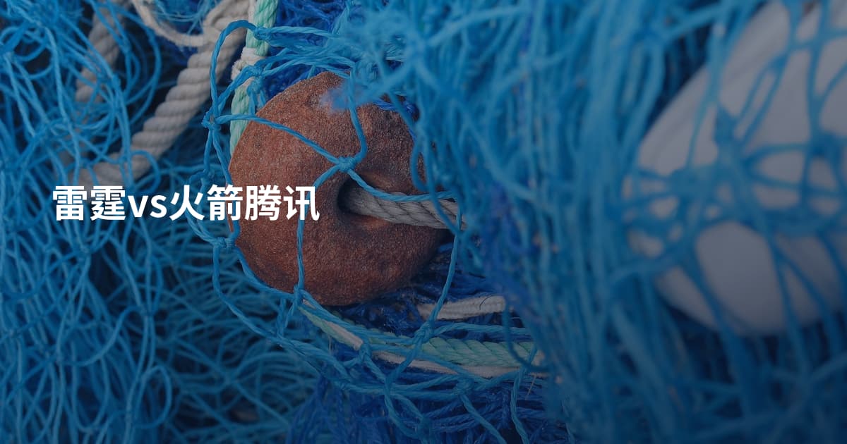 雷霆vs火箭腾讯