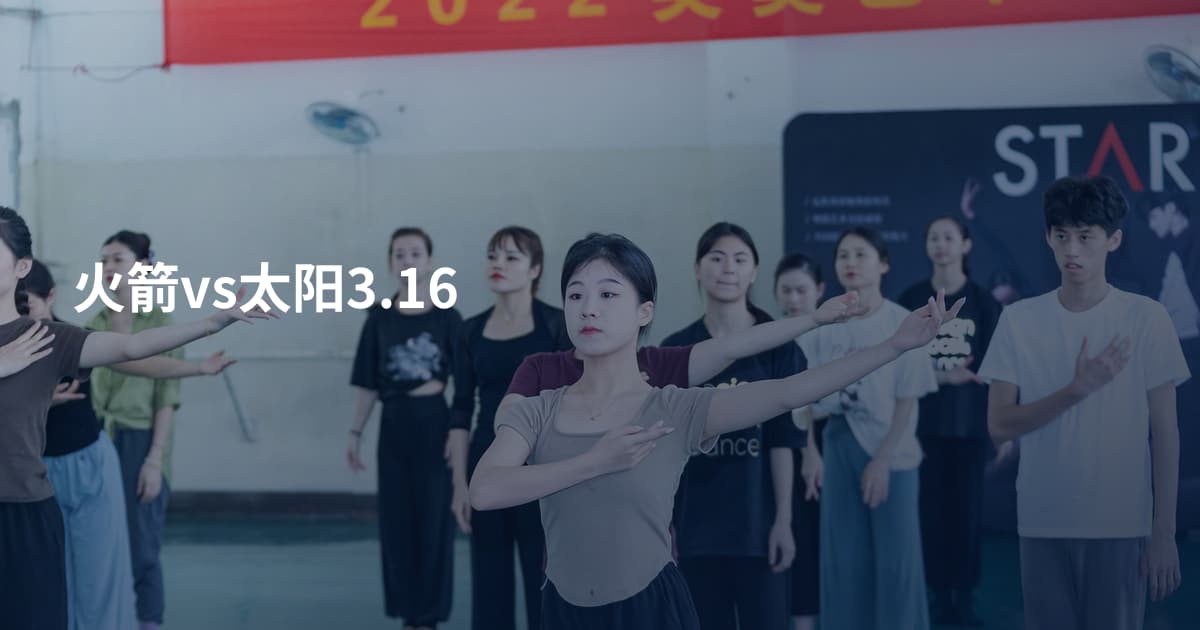 火箭vs太阳3.16