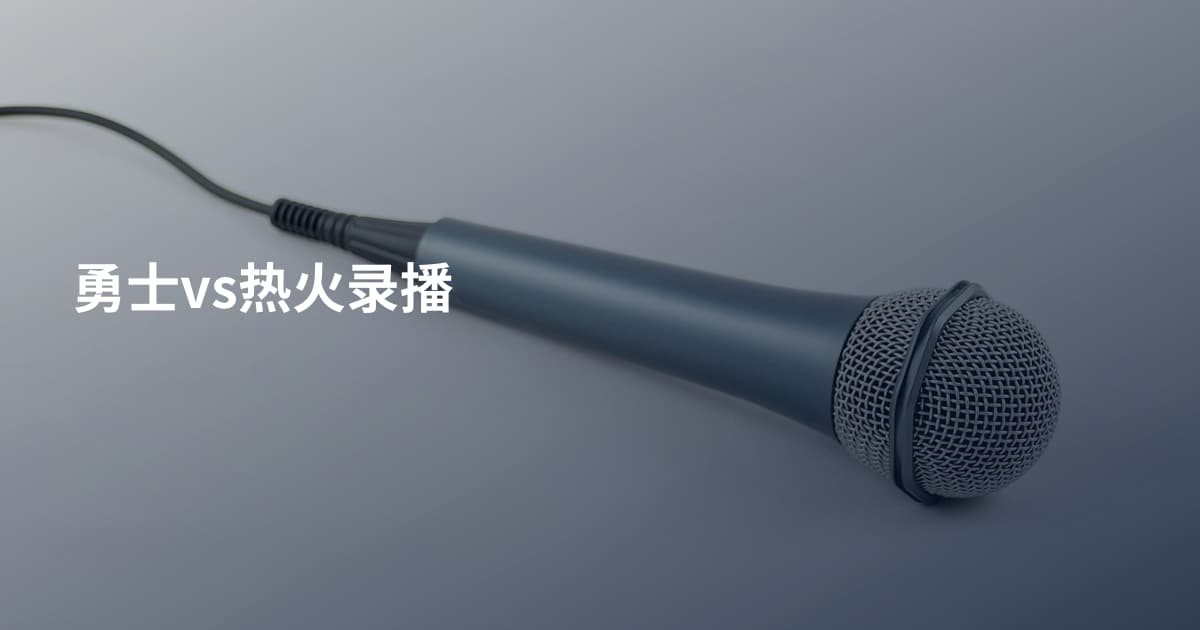 勇士vs热火录播