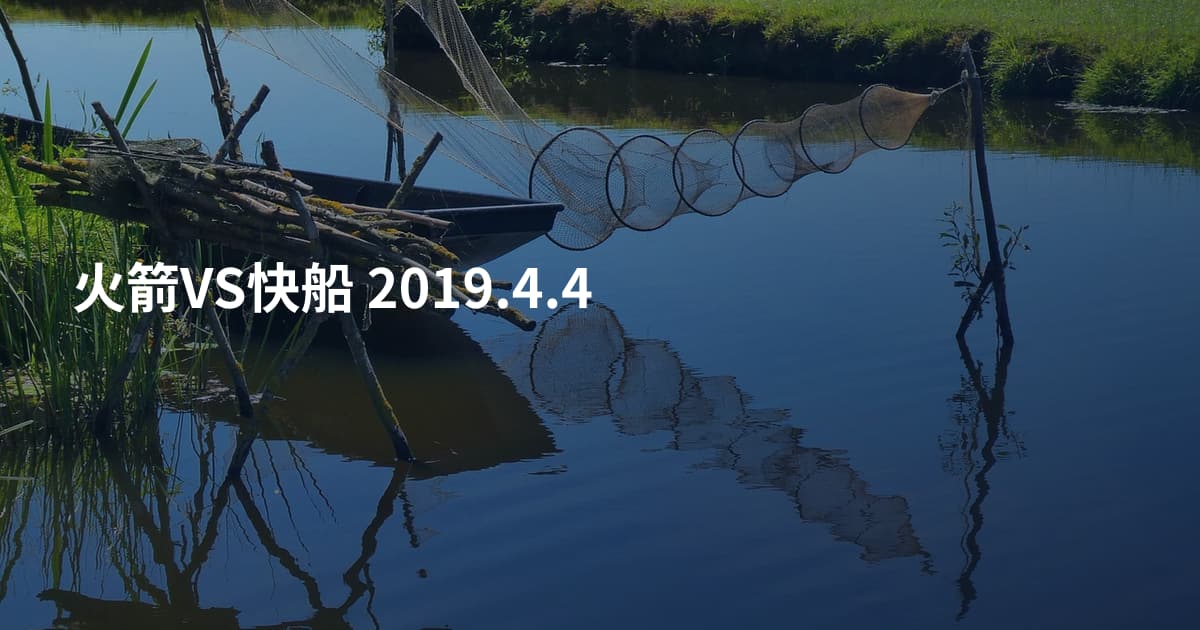 火箭VS快船 2019.4.4