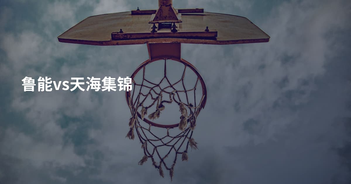 鲁能vs天海集锦