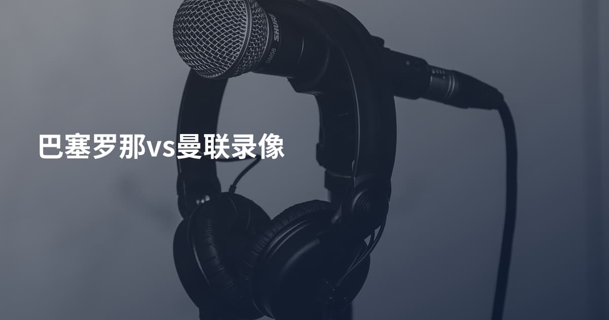 巴塞罗那vs曼联录像