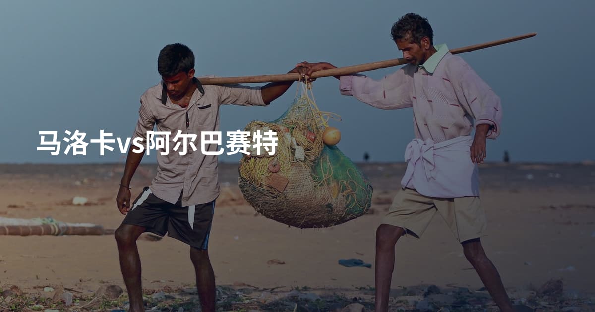 马洛卡vs阿尔巴赛特