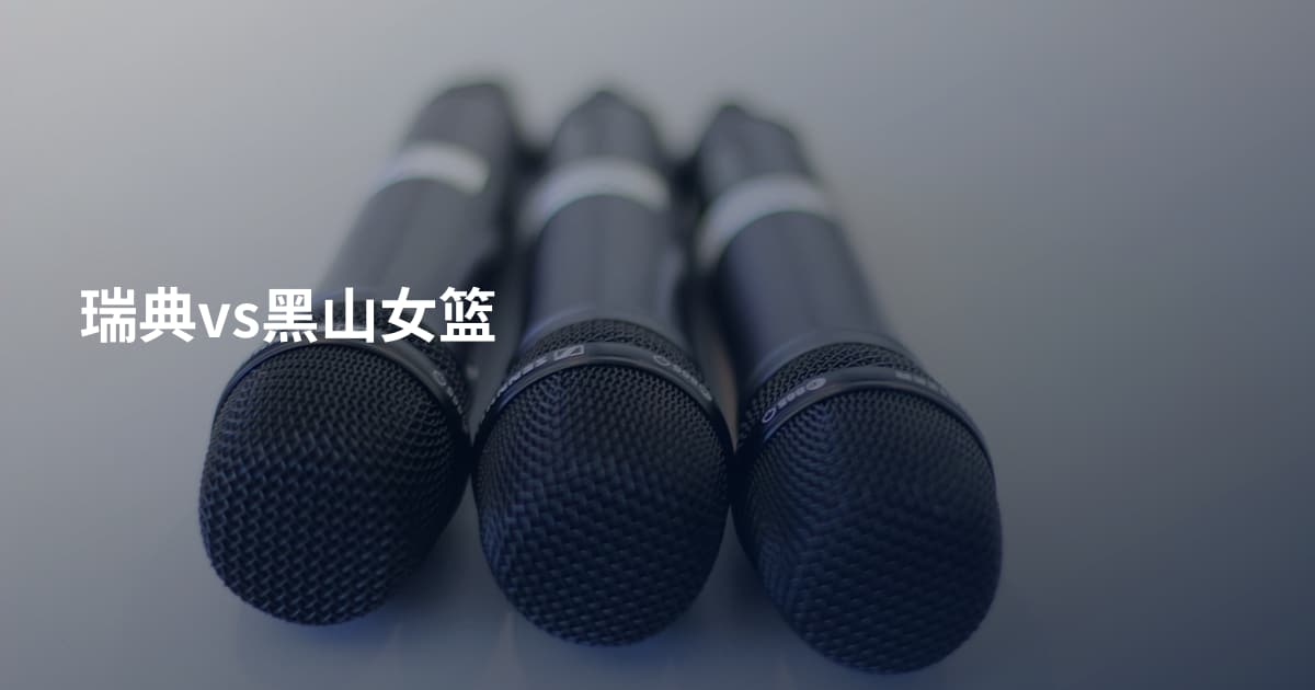 瑞典vs黑山女篮
