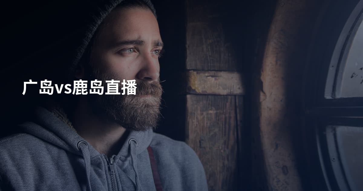 广岛vs鹿岛直播