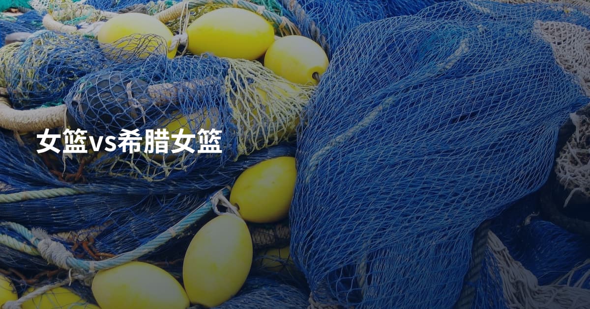 女篮vs希腊女篮