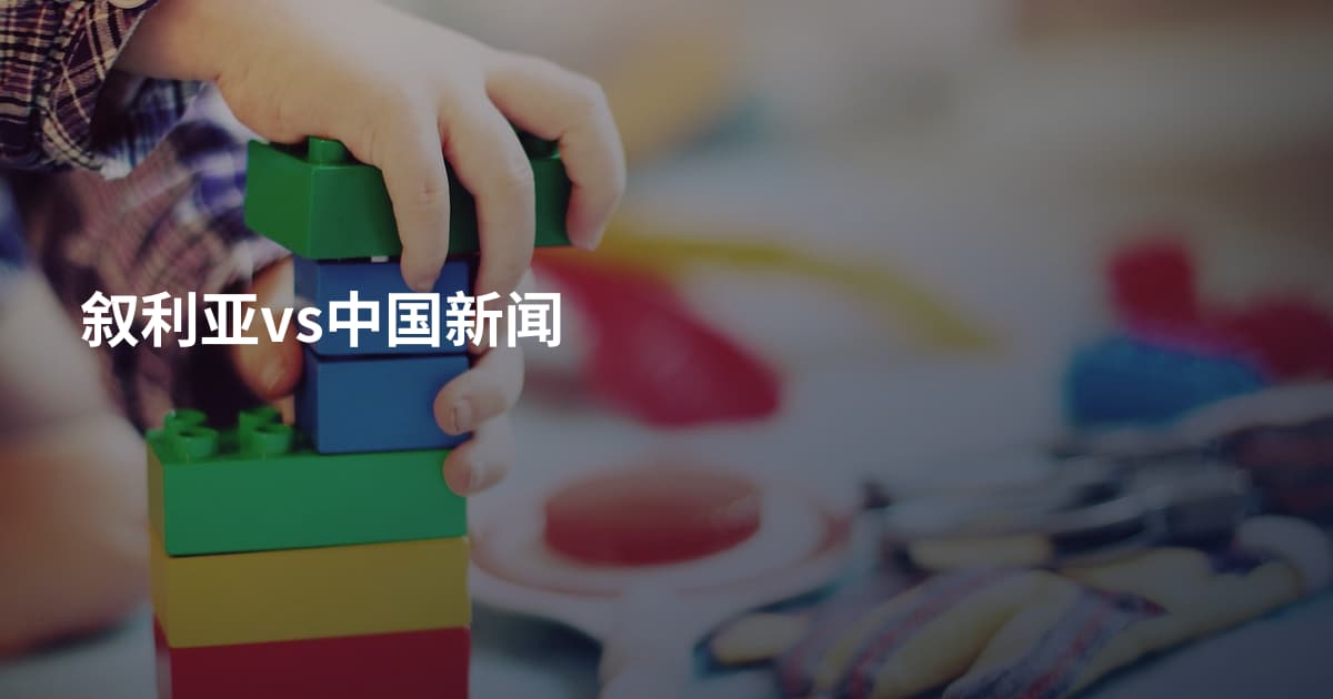 叙利亚vs中国新闻