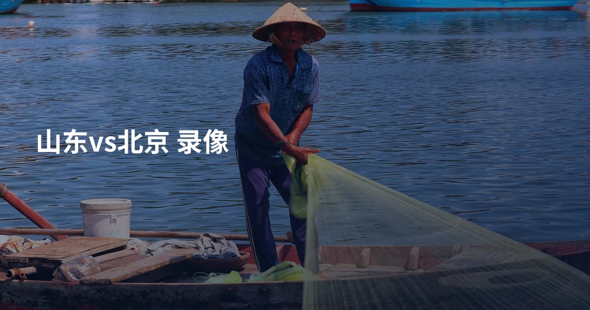 山东vs北京 录像