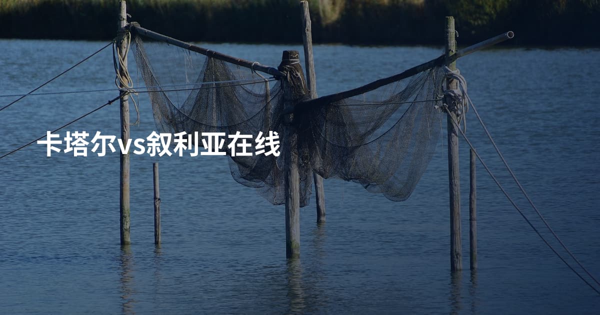 卡塔尔vs叙利亚在线