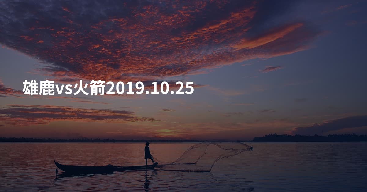 雄鹿vs火箭2019.10.25