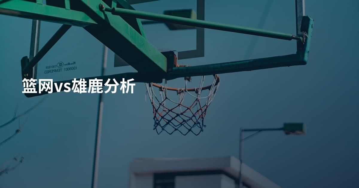 篮网vs雄鹿分析