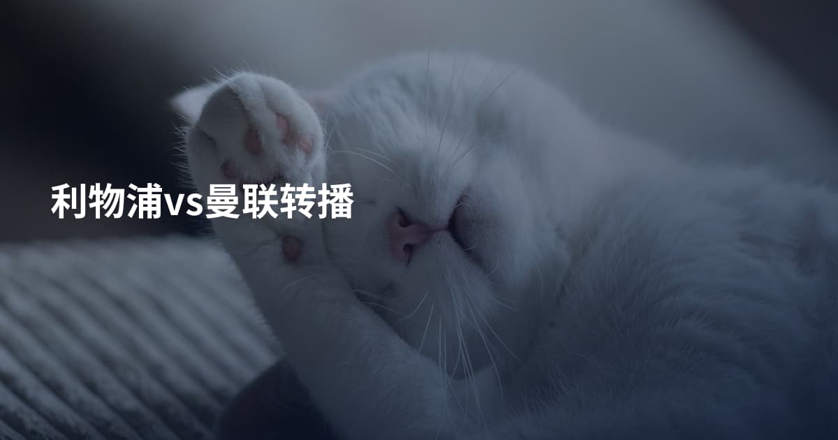 利物浦vs曼联转播