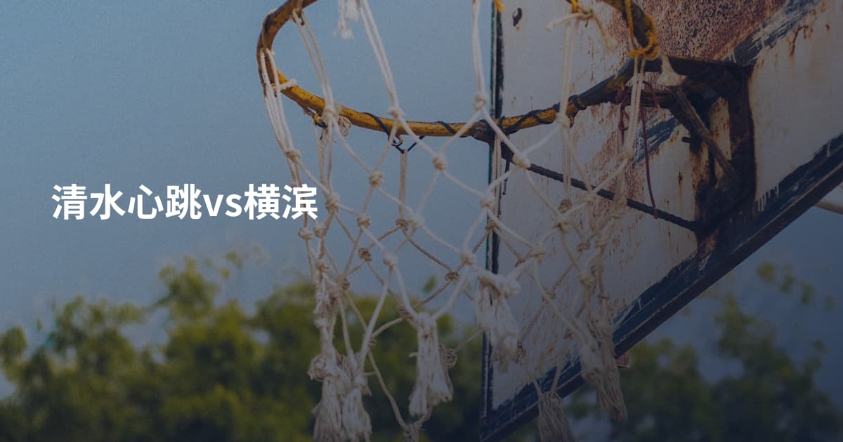 清水心跳vs横滨