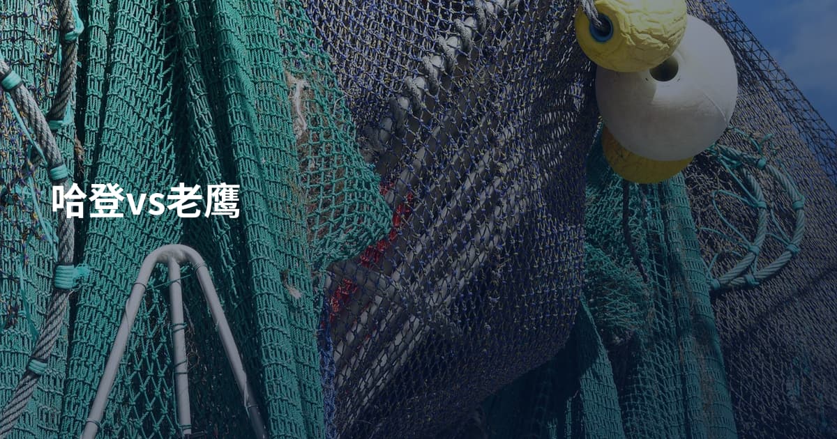 哈登vs老鹰