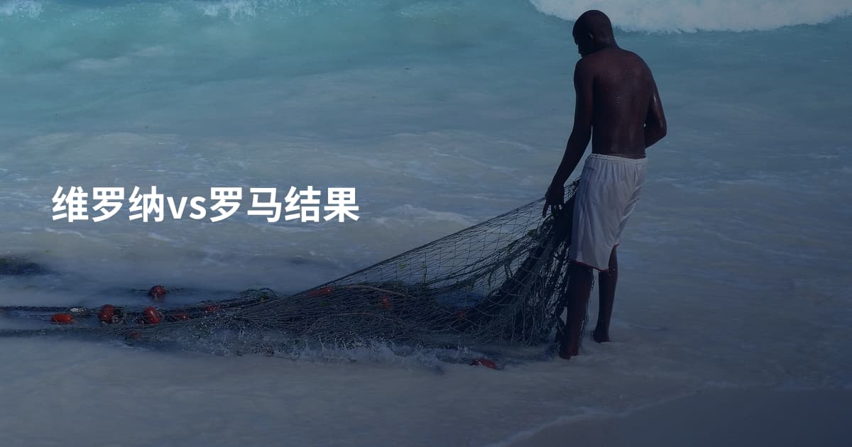 维罗纳vs罗马结果