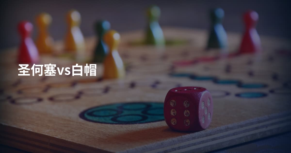 圣何塞vs白帽