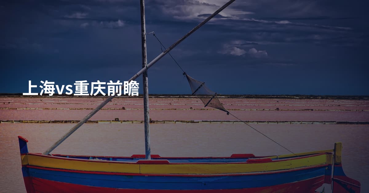 上海vs重庆前瞻