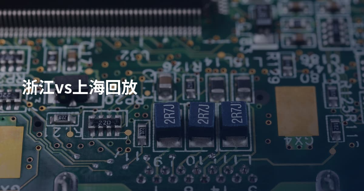 浙江vs上海回放