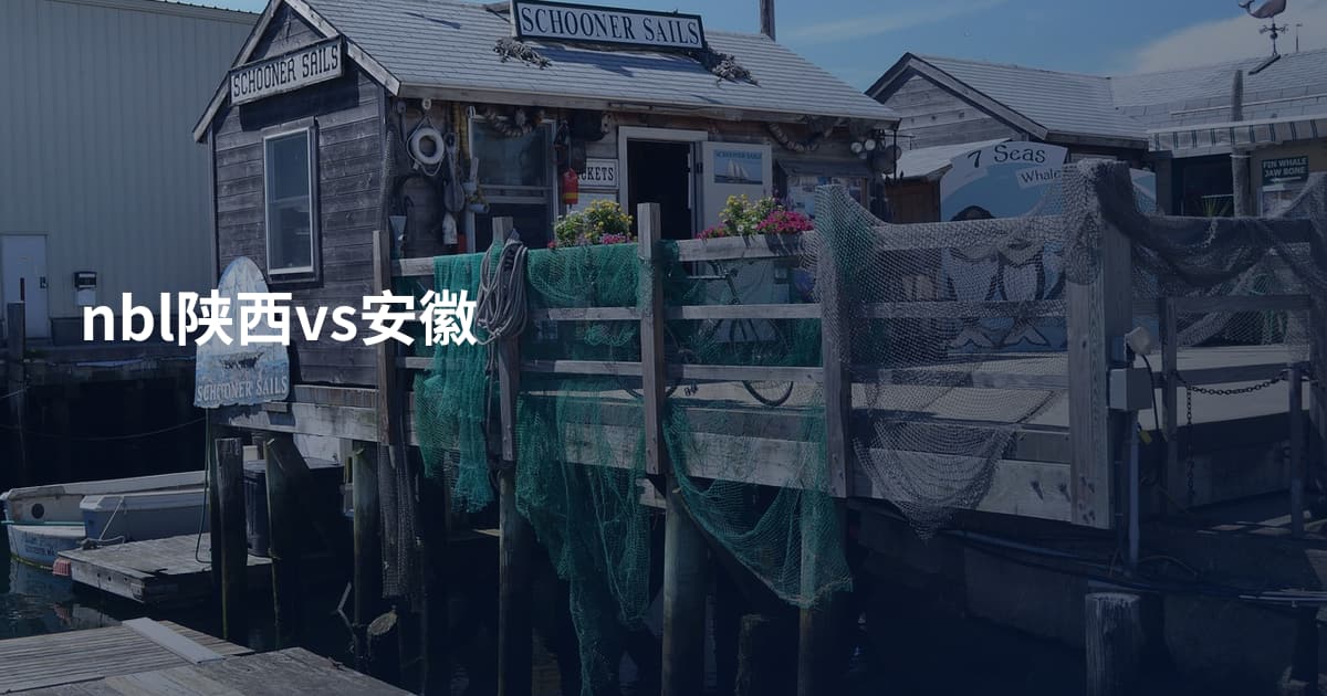 nbl陕西vs安徽