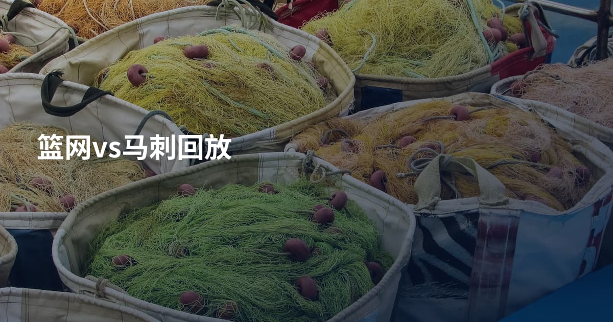 篮网vs马刺回放