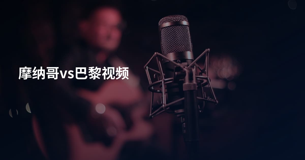 摩纳哥vs巴黎视频
