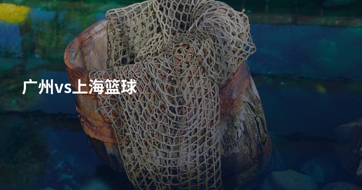 广州vs上海篮球