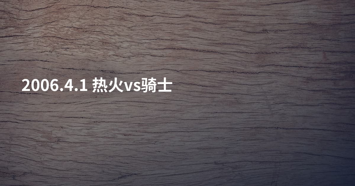 2006.4.1 热火vs骑士