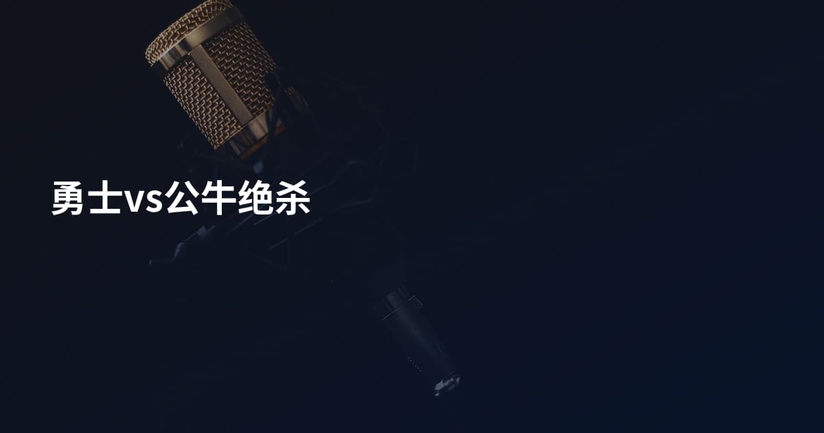 勇士vs公牛绝杀