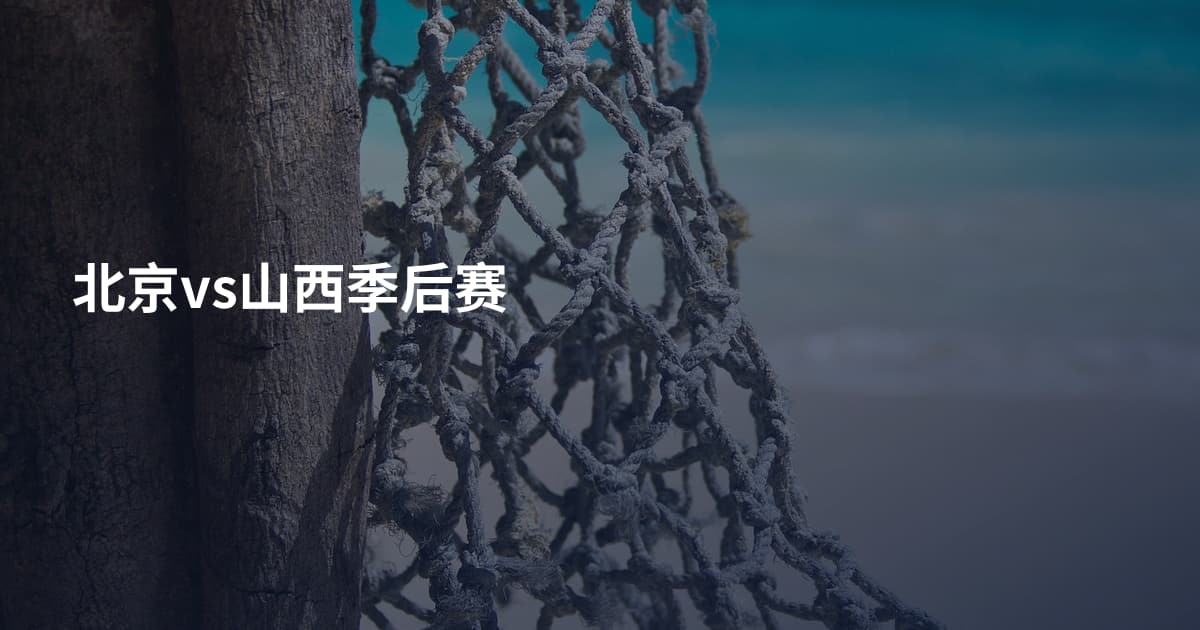 北京vs山西季后赛