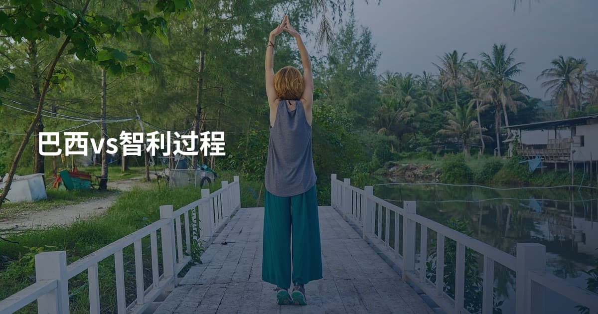 巴西vs智利过程