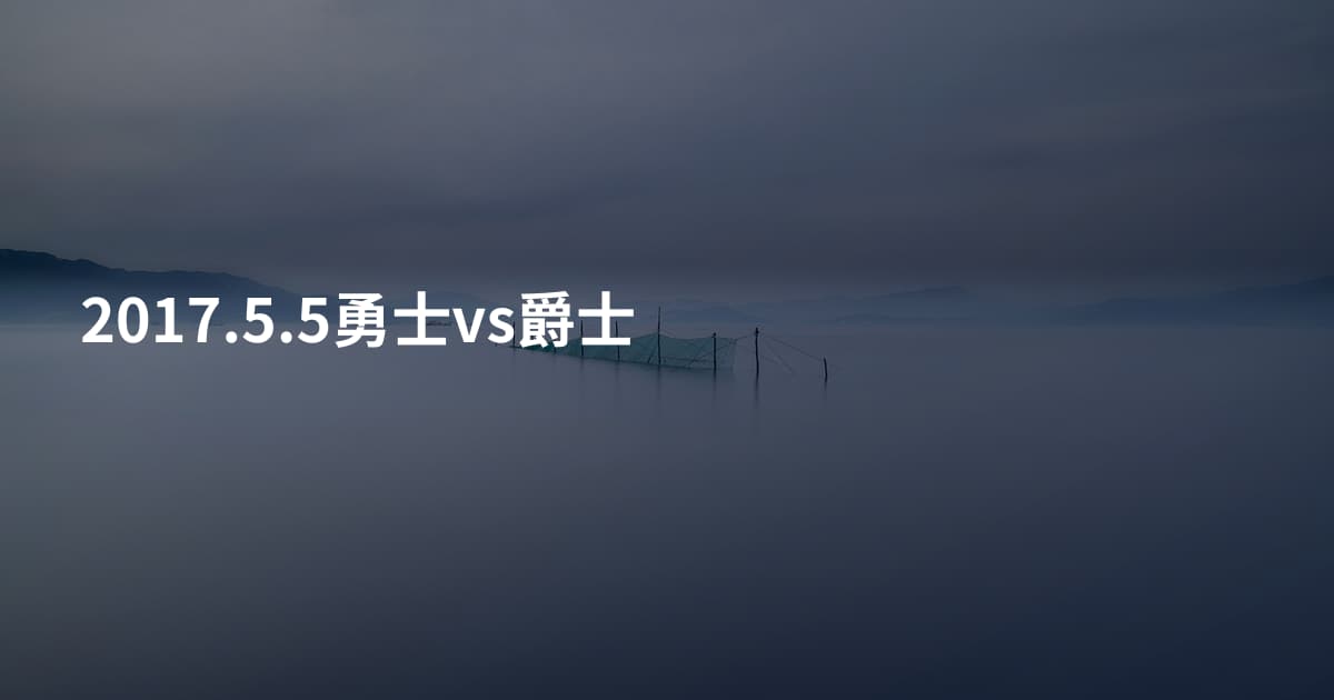 2017.5.5勇士vs爵士