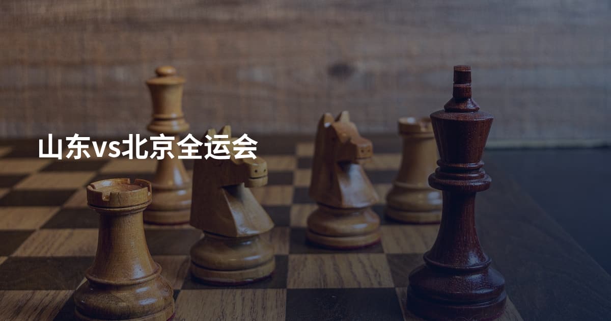山东vs北京全运会