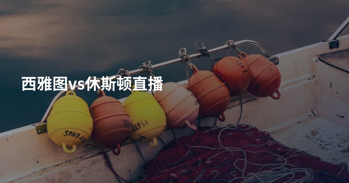 西雅图vs休斯顿直播