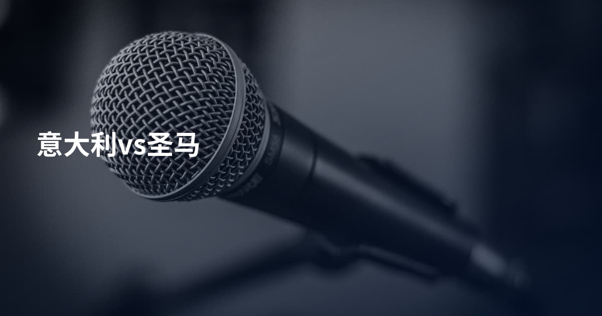 意大利vs圣马