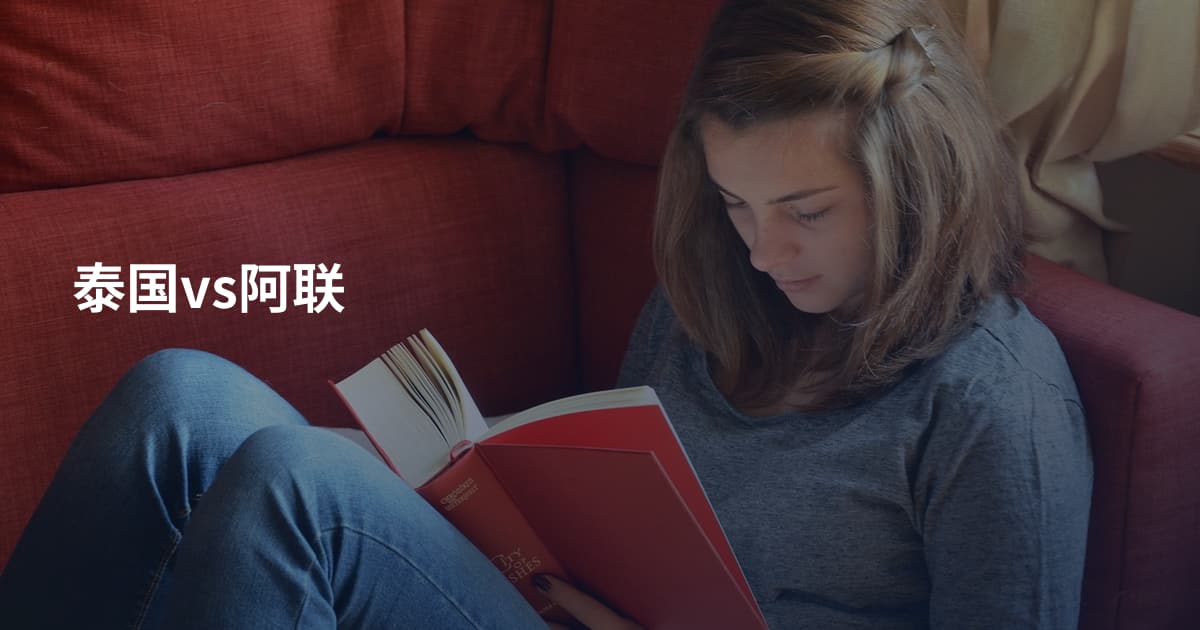 泰国vs阿联