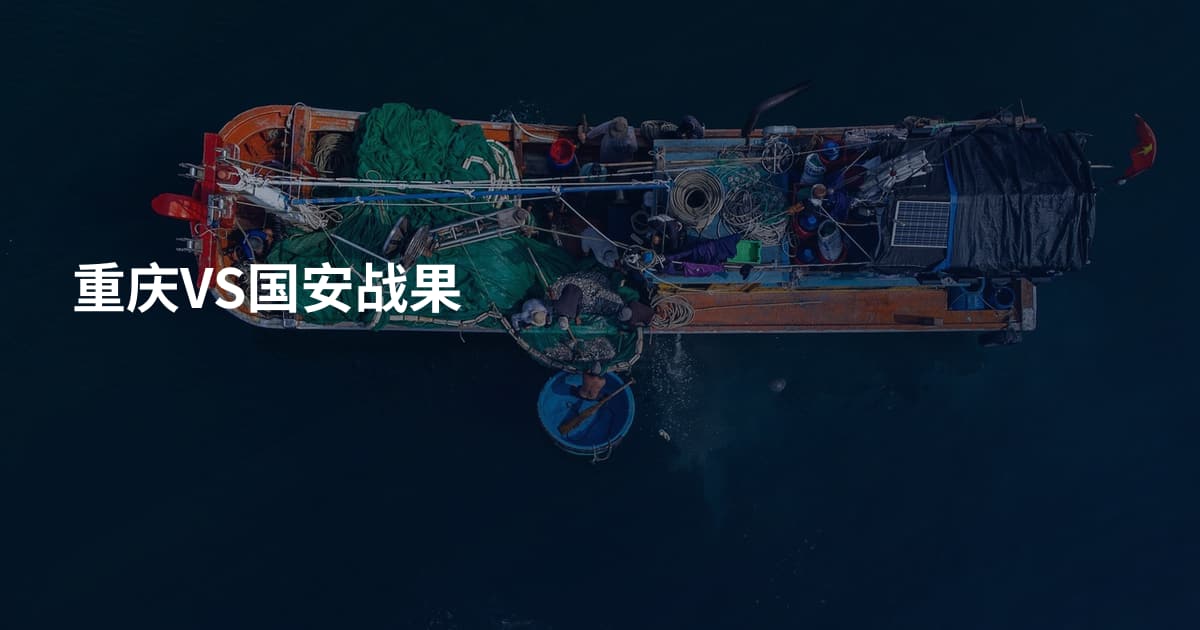 重庆VS国安战果
