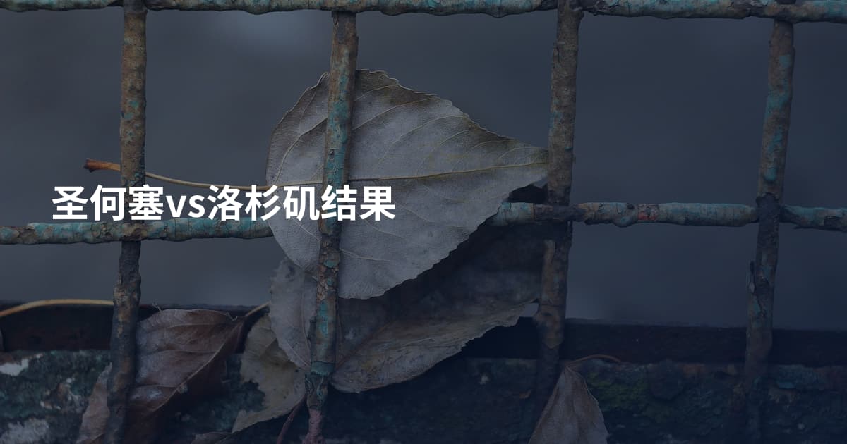 圣何塞vs洛杉矶结果