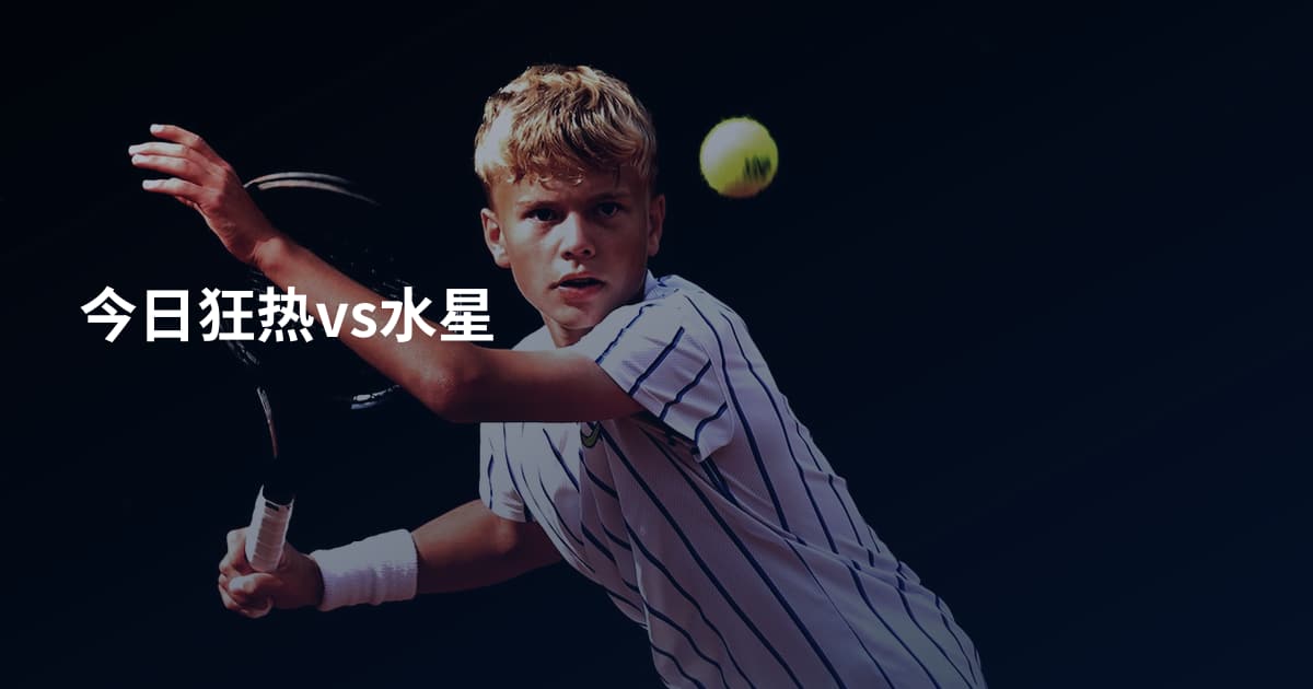 今日狂热vs水星
