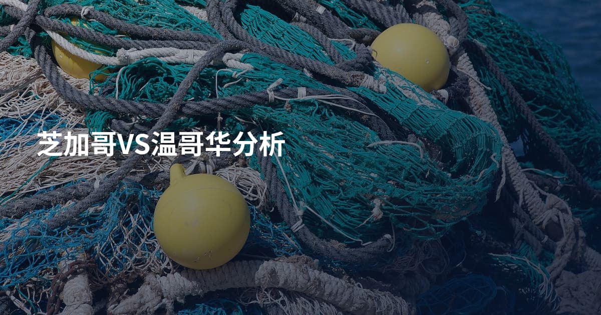 芝加哥VS温哥华分析
